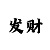十分中意你gl